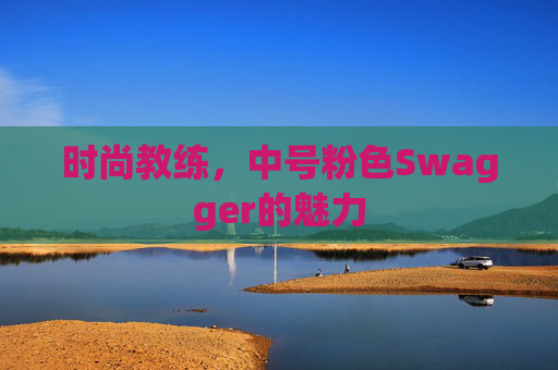 时尚教练，中号粉色Swagger的魅力