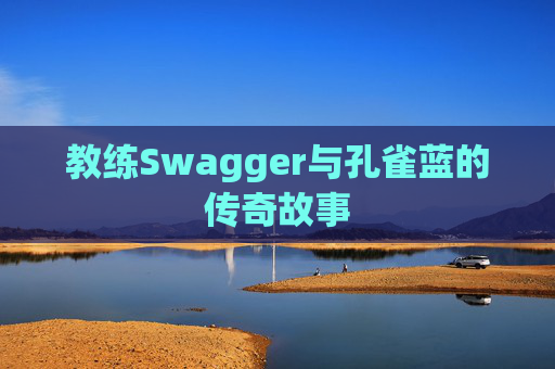 教练Swagger与孔雀蓝的传奇故事