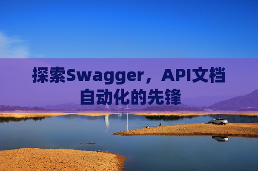 探索Swagger，API文档自动化的先锋