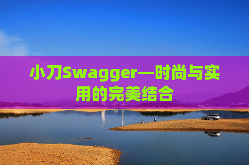 小刀Swagger—时尚与实用的完美结合