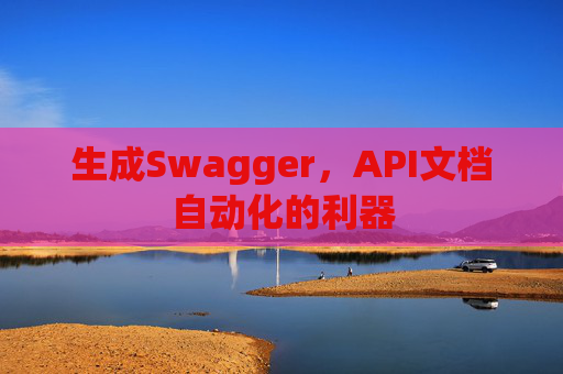 生成Swagger，API文档自动化的利器
