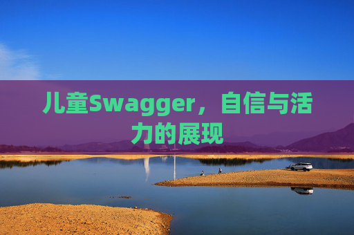 儿童Swagger，自信与活力的展现