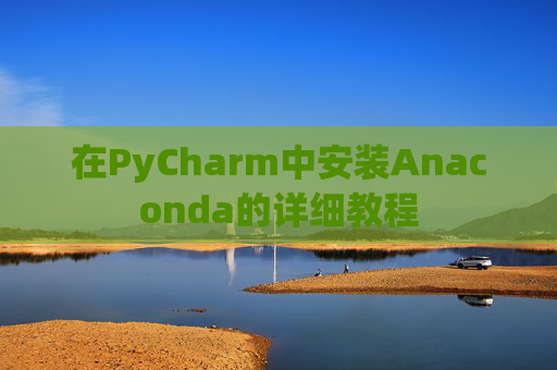 在PyCharm中安装Anaconda的详细教程