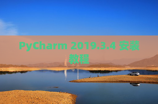PyCharm 2019.3.4 安装教程