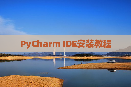 PyCharm IDE安装教程
