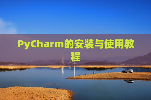 PyCharm的安装与使用教程