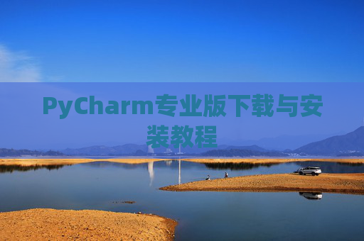 PyCharm专业版下载与安装教程