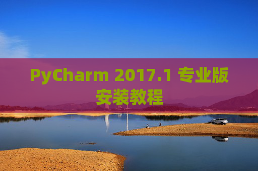 PyCharm 2017.1 专业版安装教程
