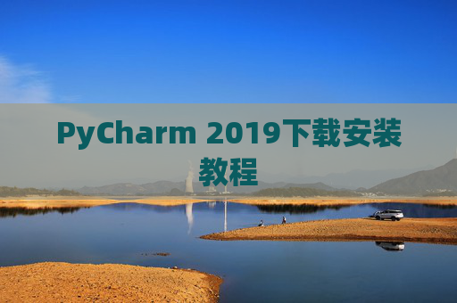 PyCharm 2019下载安装教程